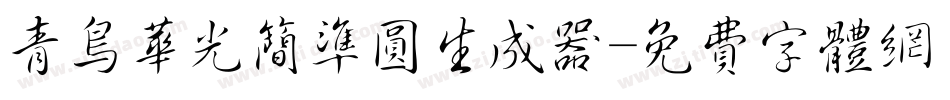 青鸟华光简准圆生成器字体转换