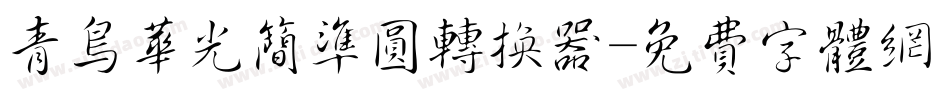 青鸟华光简准圆转换器字体转换
