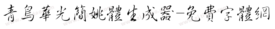 青鸟华光简姚体生成器字体转换