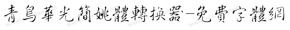 青鸟华光简姚体转换器字体转换