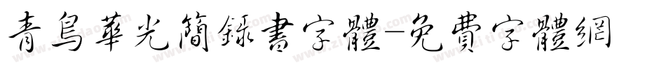 青鸟华光简录书字体字体转换