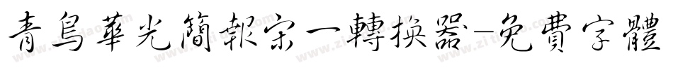 青鸟华光简报宋一转换器字体转换
