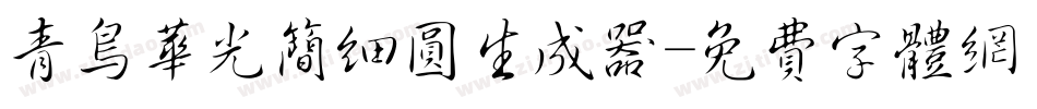 青鸟华光简细圆生成器字体转换