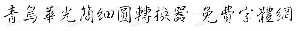 青鸟华光简细圆转换器字体转换