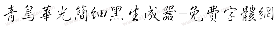青鸟华光简细黑生成器字体转换