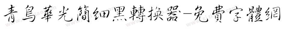 青鸟华光简细黑转换器字体转换