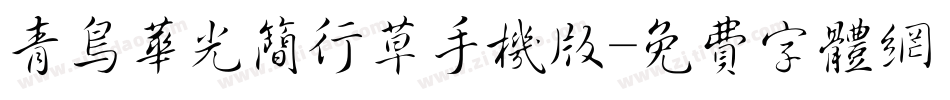 青鸟华光简行草手机版字体转换