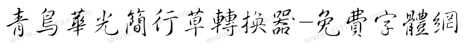青鸟华光简行草转换器字体转换