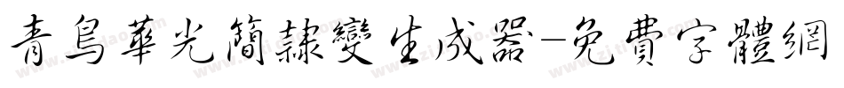 青鸟华光简隶变生成器字体转换