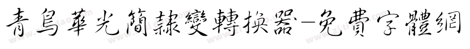 青鸟华光简隶变转换器字体转换