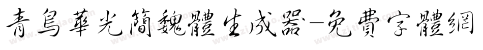 青鸟华光简魏体生成器字体转换