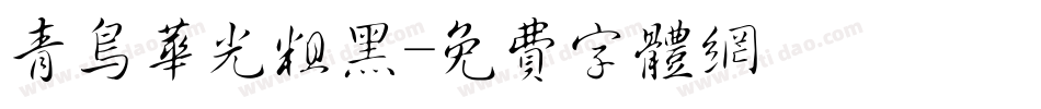 青鸟华光粗黑字体转换