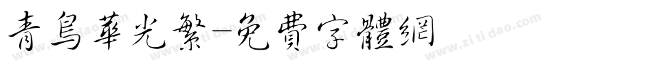 青鸟华光繁字体转换