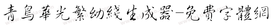 青鸟华光繁幼线生成器字体转换
