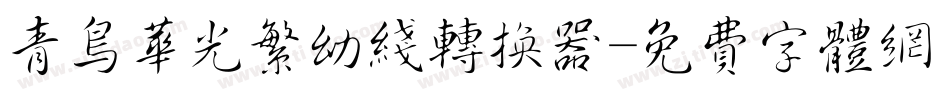 青鸟华光繁幼线转换器字体转换