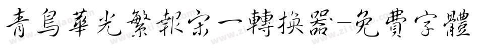 青鸟华光繁报宋一转换器字体转换