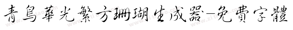 青鸟华光繁方珊瑚生成器字体转换