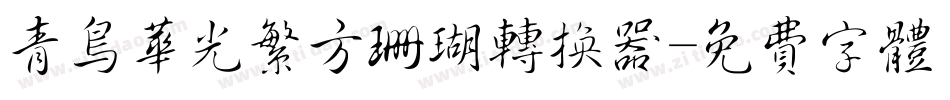 青鸟华光繁方珊瑚转换器字体转换
