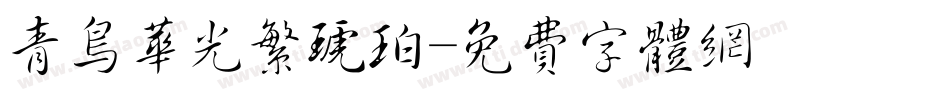 青鸟华光繁琥珀字体转换