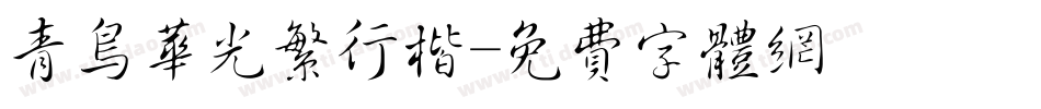 青鸟华光繁行楷字体转换