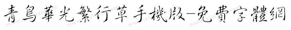 青鸟华光繁行草手机版字体转换