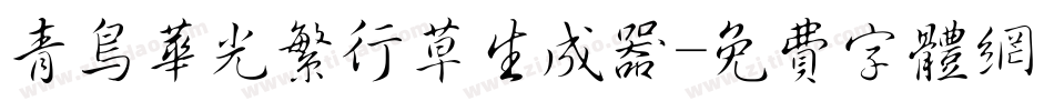 青鸟华光繁行草生成器字体转换