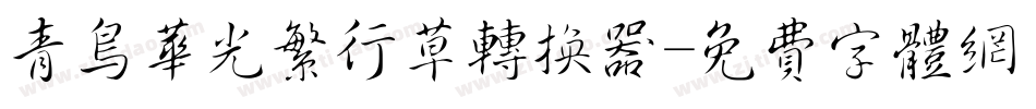 青鸟华光繁行草转换器字体转换