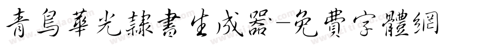 青鸟华光隶书生成器字体转换