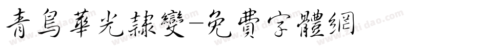 青鸟华光隶变字体转换