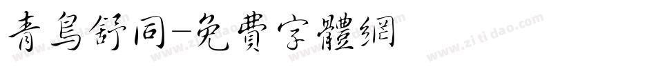青鸟舒同字体转换