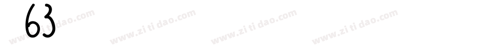 字魂63字体转换