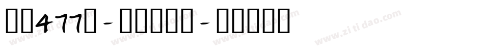 字魂477号-珍珠游乐体字体转换