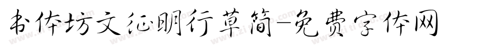 书体坊文征明行草简字体转换
