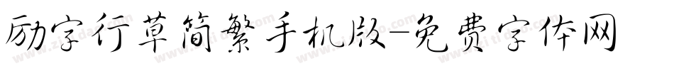 励字行草简繁手机版字体转换