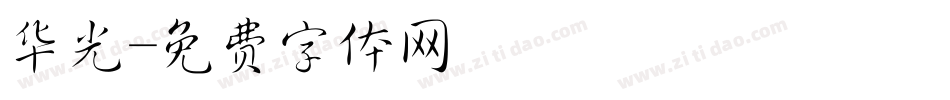 华光字体转换