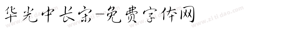 华光中长宋字体转换