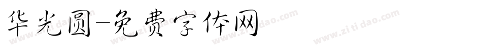 华光圆字体转换