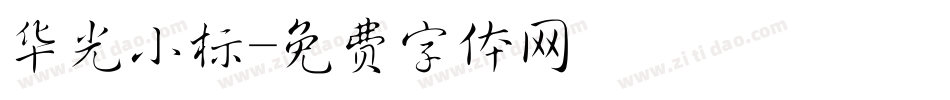 华光小标字体转换