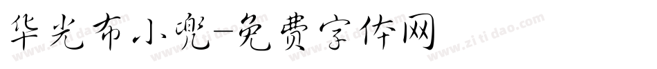 华光布小兜字体转换