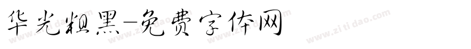 华光粗黑字体转换