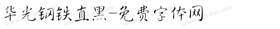 华光钢铁直黑字体转换