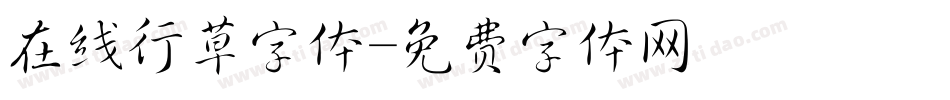 在线行草字体字体转换