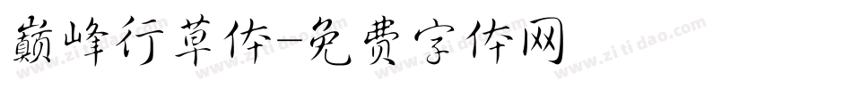 巅峰行草体字体转换