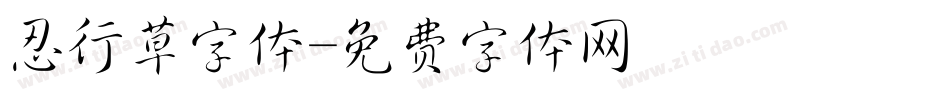 忍行草字体字体转换