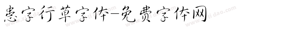 患字行草字体字体转换