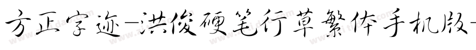 方正字迹-洪俊硬笔行草繁体手机版字体转换