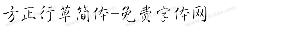 方正行草简体字体转换