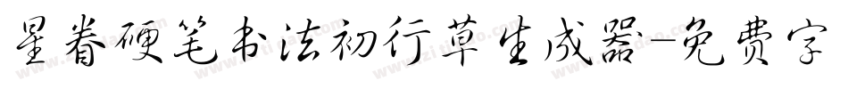 星眷硬笔书法初行草生成器字体转换