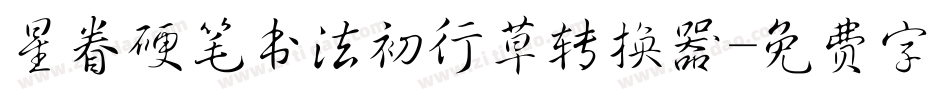 星眷硬笔书法初行草转换器字体转换