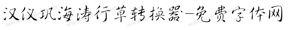 汉仪巩海涛行草转换器字体转换